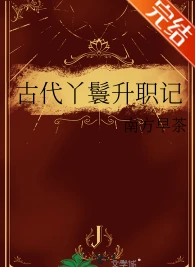【资源】《古代丫鬟升职记》作者：南方早茶【完结】