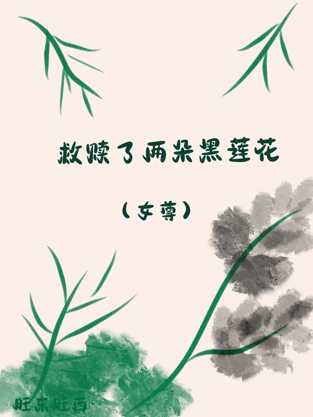 【资源】《救赎了两朵黑莲花（女尊）》作者：旺东旺西【完结+番外】