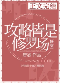 【资源】《攻略皆是修罗场[快穿]》作者：唐宓【完结+番外】