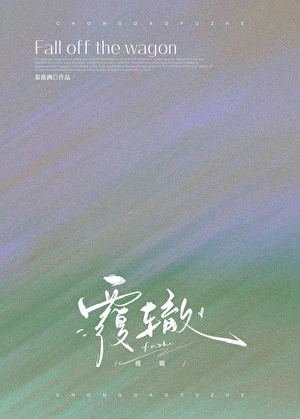 【资源】《覆辙》作者：秦淮洲【完结+番外】