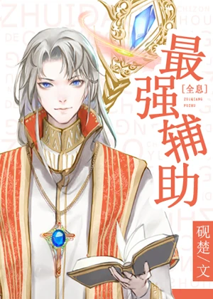【资源】《最强辅助[全息]》作者：醉染轻歌/砚楚【完结+番外】