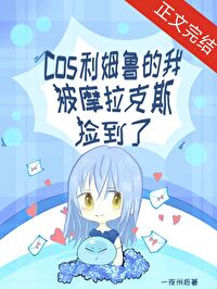 【资源】《（原神同人）[原神]cos利姆鲁的我被摩拉克斯捡到了》作者：一夜州后【完结+番外】