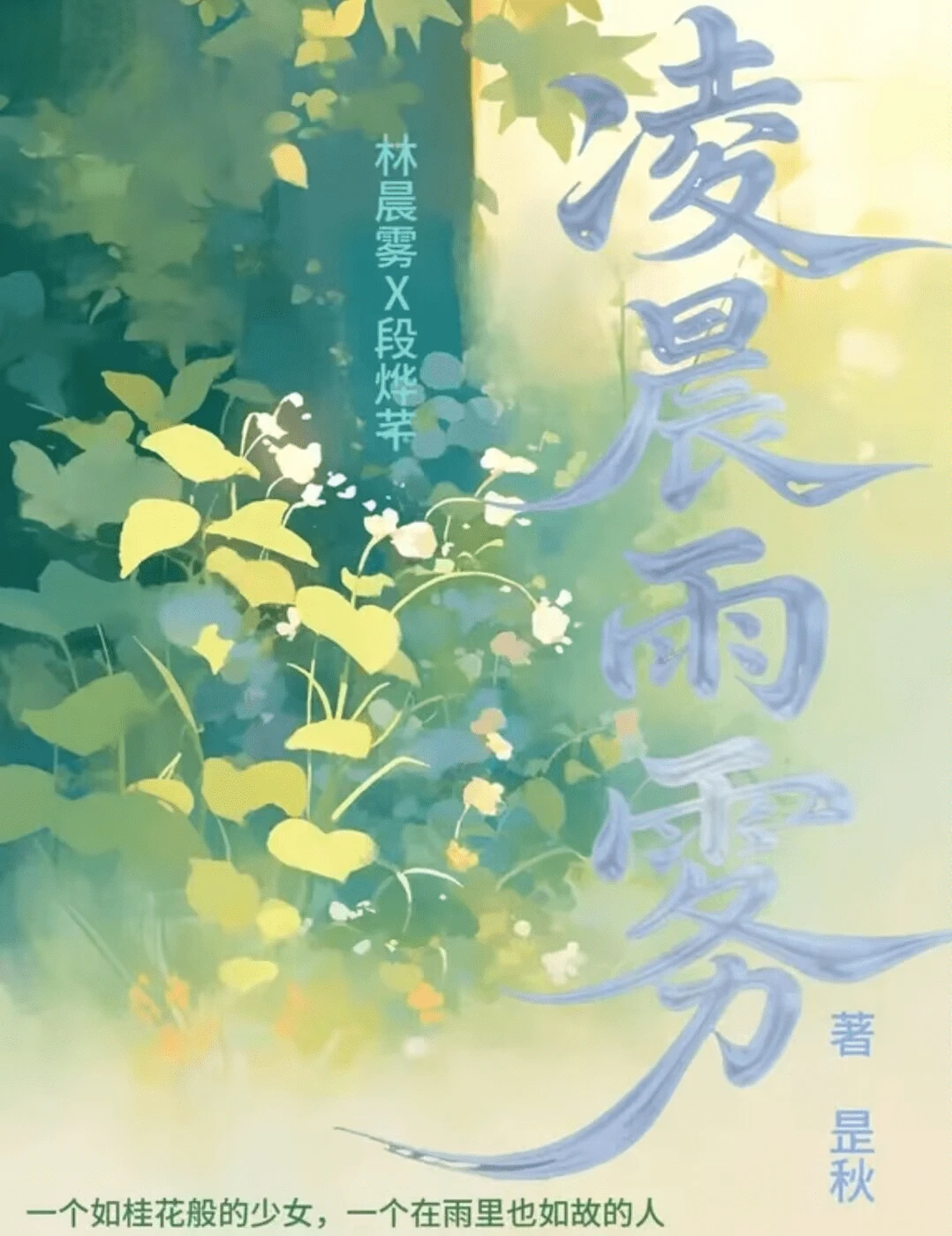 【资源】《凌晨雨雾》作者：昰秋【完结】