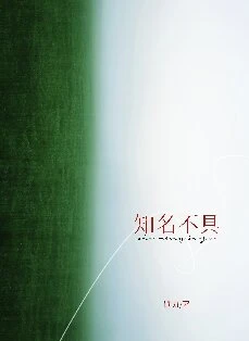 【资源】《知名不具》作者：勖力【完结】