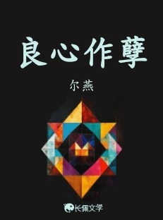 【资源】《良心作孽》作者：尔燕【完结】