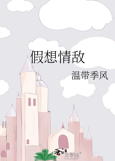 【资源】《假想情敌》作者：温带季风【完结+番外】