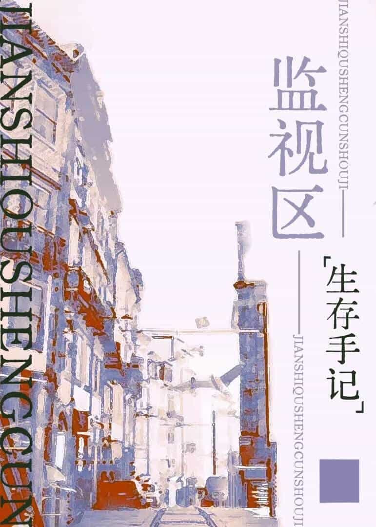 【资源】《监视区生存手记[战时]》作者：栖青【完结+番外】