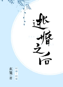 【资源】《逃婚之后gl》作者：玄笺【完结+番外】