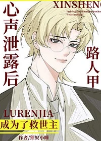 【资源】《路人甲心声泄露后成为了救世主》作者：狸奴小睡【完结+番外】