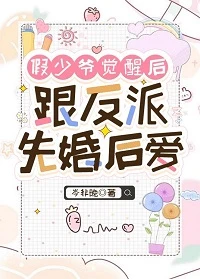 【资源】《假少爷觉醒后跟反派先婚后爱》作者：岑非晚【完结】