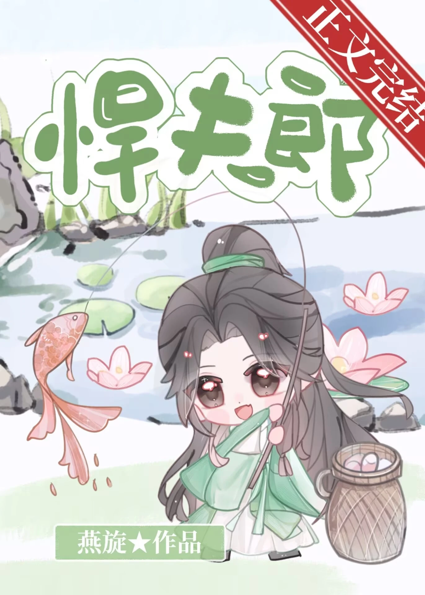 【资源】《悍夫郎》作者：燕旋【完结+番外】