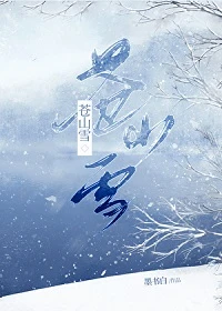 【资源】《苍山雪》作者：墨书白【完结】