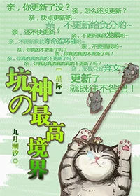 【资源】《坑神的最高境界[星际]》作者：九月潮汐【完结+番外】