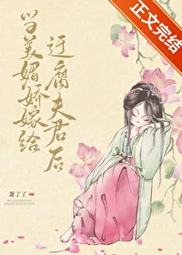 【资源】《春色生香/当美媚娇嫁给迂腐夫君后》作者：萧了了【完结】