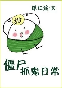 【资源】《僵尸抓鬼日常》作者：路归途【完结+番外】