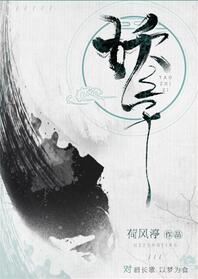 【资源】《妖之子》作者：荷风渟【完结+番外】（2018.11.27更新番外完结）