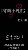 【资源】《同病不相怜》作者：肥夭【完结】