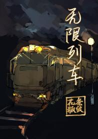 【资源】《无限列车》作者：条纹花瓶【完结+番外】