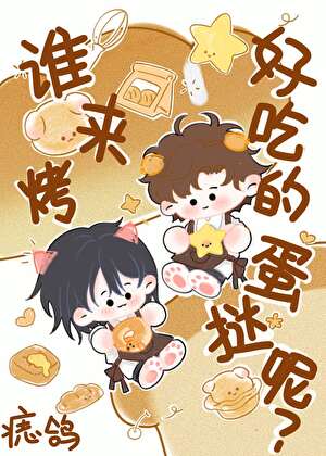 【资源】《谁来烤好吃的蛋挞呢？》作者：痣鸽【完结+番外】