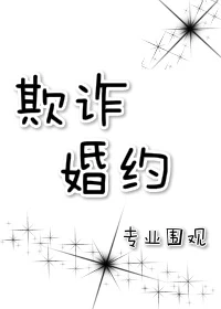 【资源】《欺诈婚约》作者：专业围观【完结+番外】
