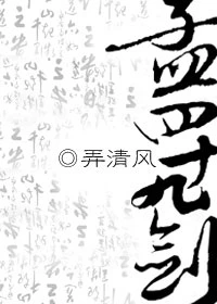 【资源】《孟四十九剑》作者：弄清风【完结+番外】