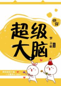 【资源】《超级大脑（快穿）》作者：梦.千航【完结+番外】
