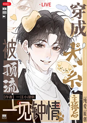 【资源】《穿越成犬系主播后被顶流一见钟情》作者：一汪小澄泉【完结】