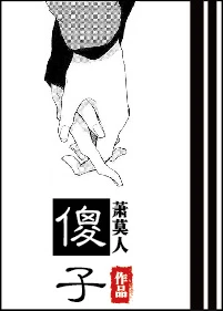 【资源】《傻子》作者：萧莫人【完结+番外】