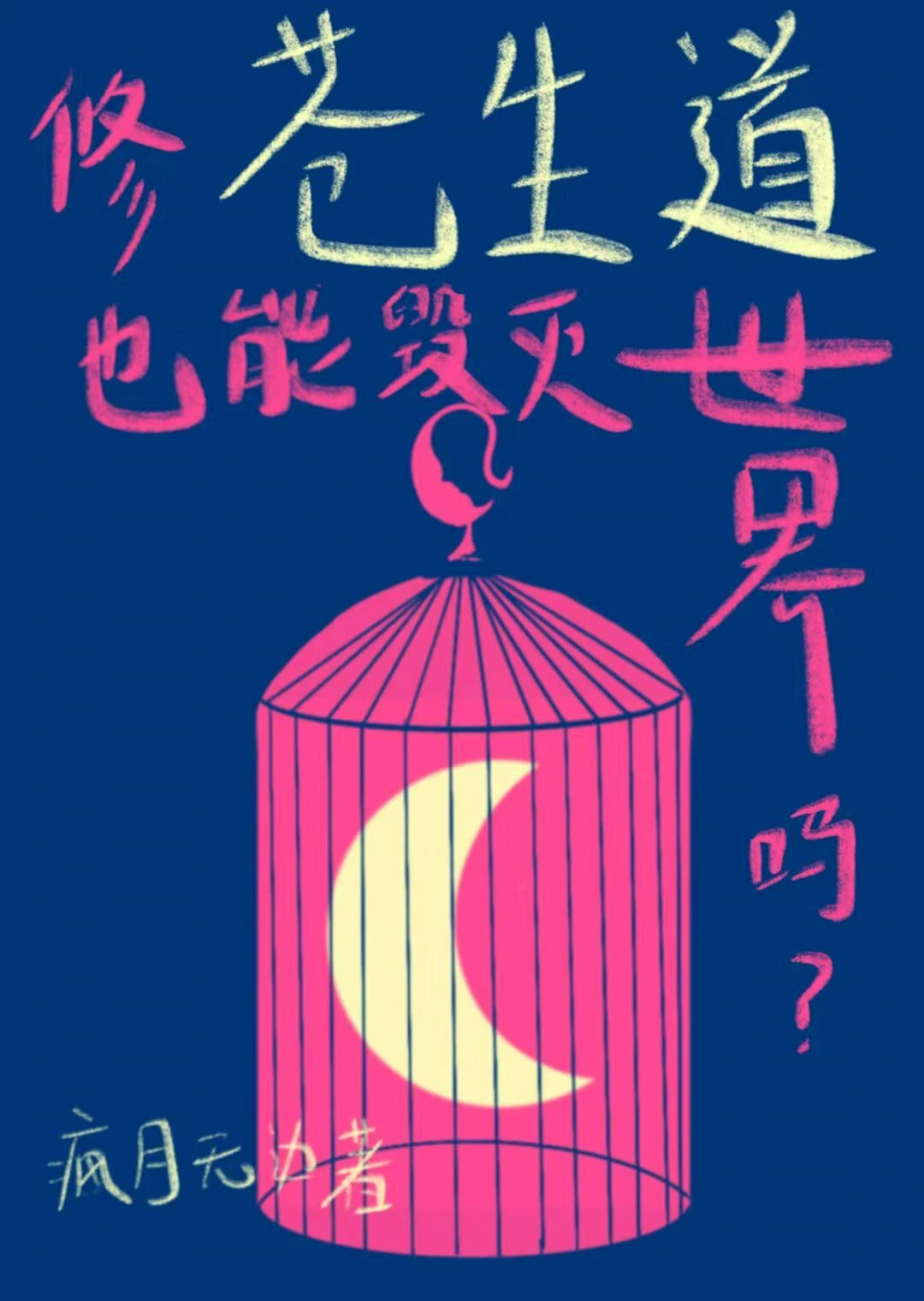 【资源】《假救世主，真白月光》作者：疯月无边【完结】