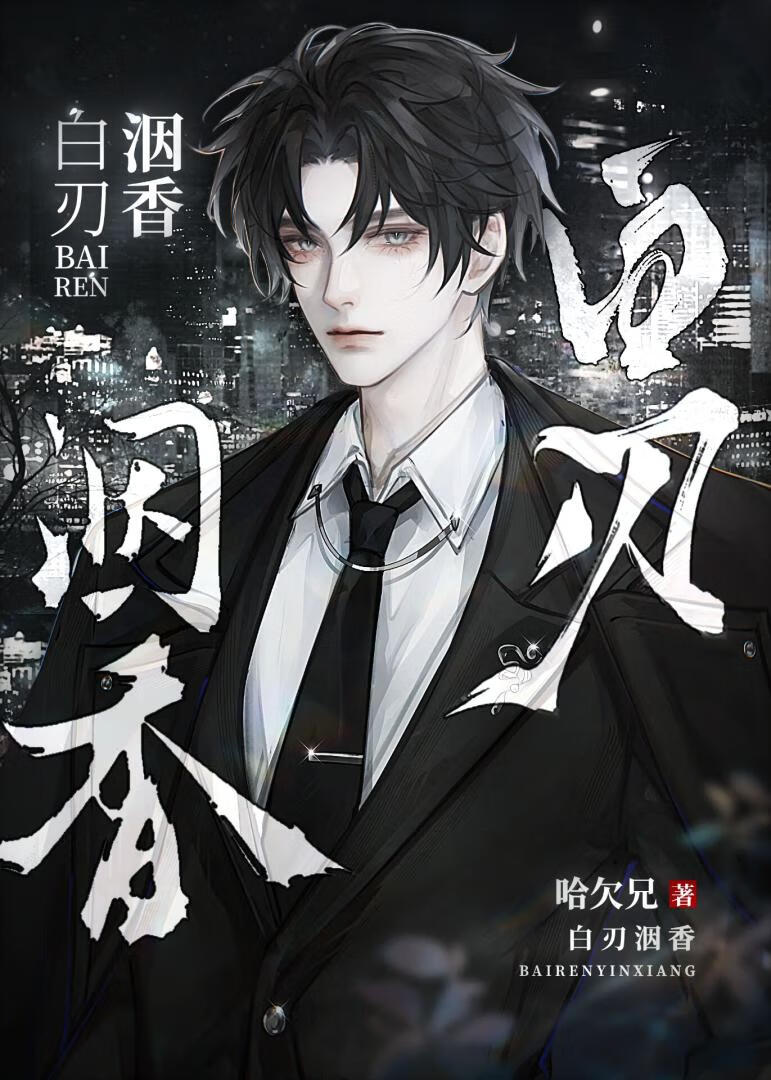 【资源】《白刃洇香》作者：哈欠兄【完结】