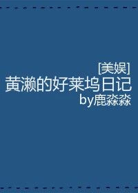 【资源】《（美娱同人）[美娱]黄濑的好莱坞日记》作者：鹿淼淼【完结+番外】