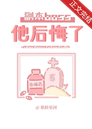 【资源】《分手后副本boss后悔了》作者：欲转星河【完结】