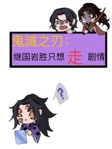 【资源】《（综漫同人）鬼灭之刃：继国岩胜只想走剧情/重生成为上弦壹》作者：三水林【完结+番外】