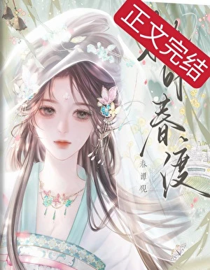 【资源】《再嫁花娉婷》作者：春潭砚【完结】