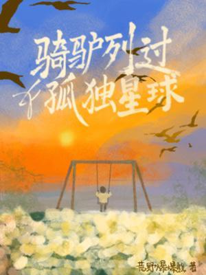【资源】《骑驴列过孤独星球》作者：荒野爆爆熊【CP完结】