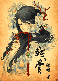 【资源】《残骨》作者：邪瞳【完结】