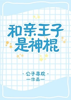 【资源】《和亲王子是神棍[星际]》作者：公子寻欢【完结+番外】