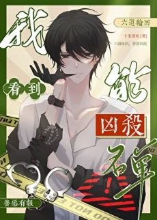 【资源】《我能看到凶杀名单［九零］》作者：十里清欢【完结+番外】