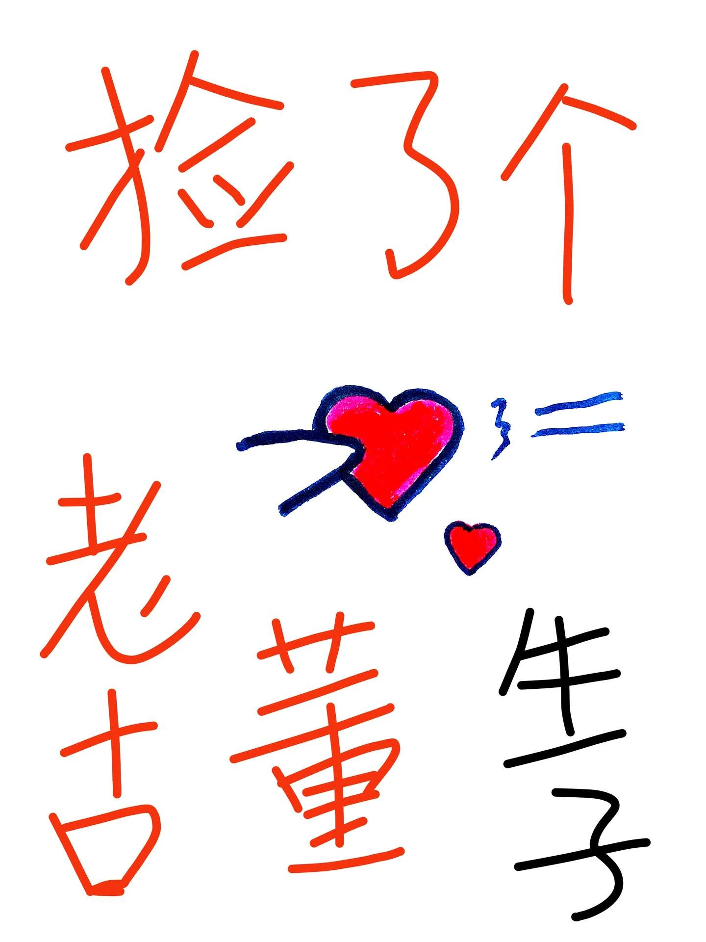 【资源】《捡了个老古董》作者：七宴山【完结】