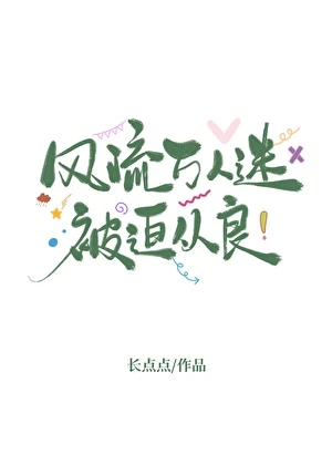 【资源】《风流万人迷被迫从良》作者：长点点【完结】