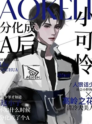 【资源】《小可怜分化成A后》作者：刘狗花【完结+番外】