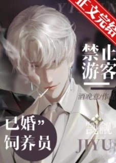 【资源】《禁止游客觊觎已婚饲养员》作者：酒晚意【完结+番外】