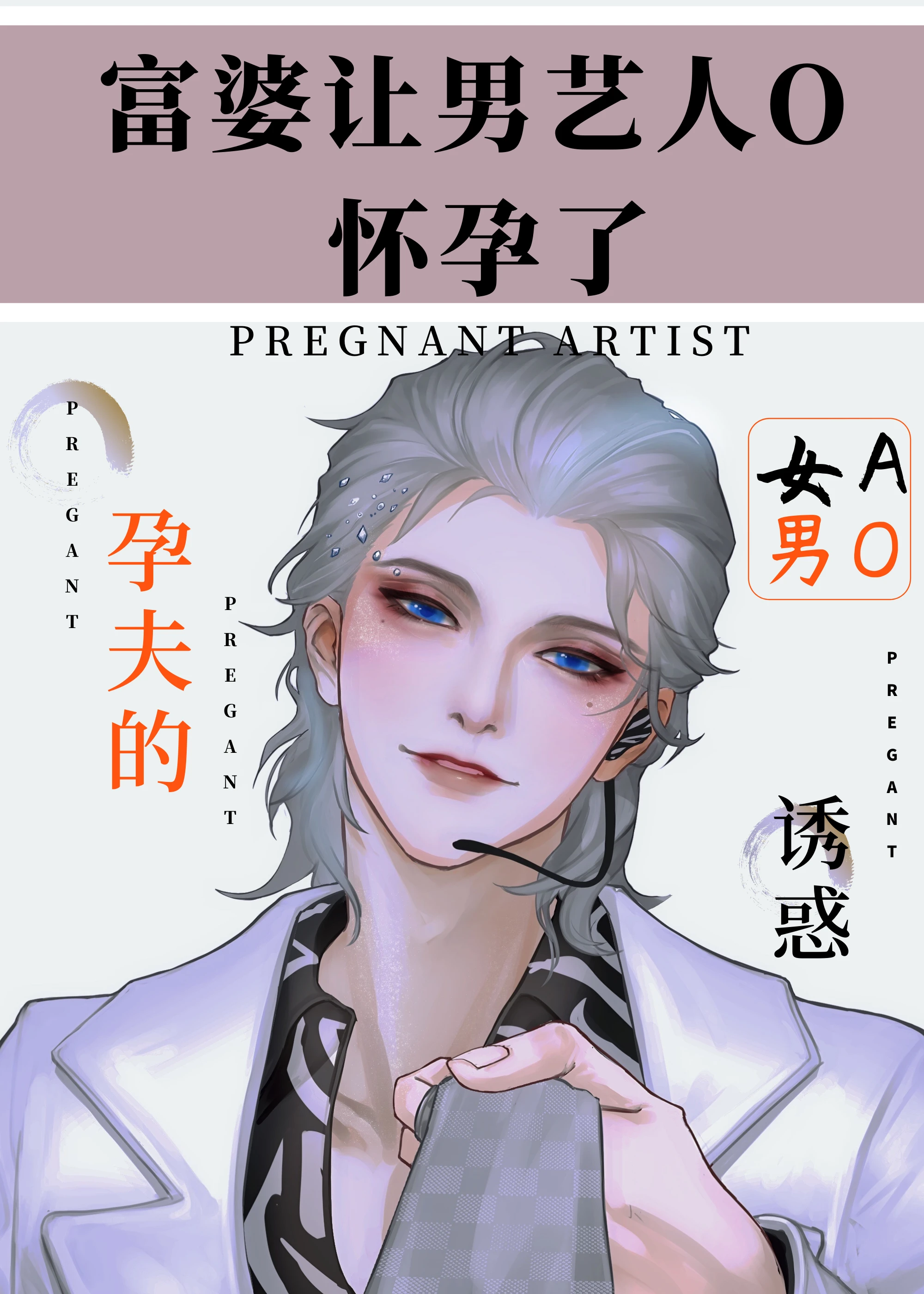 【资源】《富婆让男艺人O怀孕了[女A男O]》作者：作者：言不患【完结】