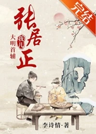 【资源】《我儿，大明首辅张居正》作者：李诗情【完结+番外】