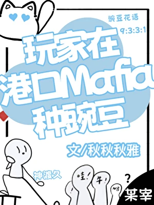 【资源】《（综漫同人）玩家在港口Mafia种豌豆》作者：秋秋秋雅【完结】