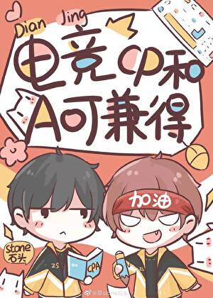 【资源】《电竞之CP和A可兼得》作者：stone石头【完结+番外】
