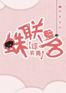 【资源】《（综英美同人）[综英美]蛛联璧合》作者：风籁虫鸣/银土高桂冲土银桂【完结】