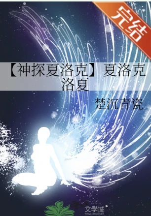 【资源】《（福尔摩斯同人）【神探夏洛克】夏洛克洛夏》作者：楚沉青瓷【完结+番外】