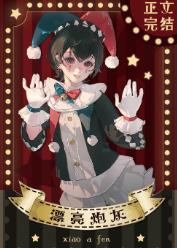 【资源】《漂亮炮灰[无限]》作者：小阿芬【完结+番外】