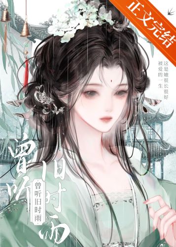 【资源】《曾听旧时雨》作者：屿岚烟【完结+番外】